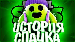 ИСТОРИЯ СПАЙКА | КАРЛ СОЗДАЛ ЕГО ??? | Истории Brawl Stars