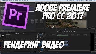 Adobe Premiere Pro cc 2017 видео монтаж