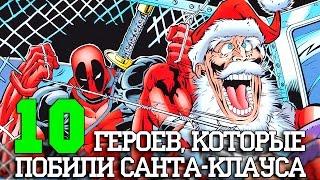 10 Героев, которые побили Санту!