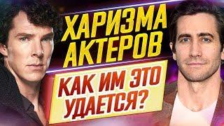 САМЫЕ ХАРИЗМАТИЧНЫЕ АКТЕРЫ И АКТРИСЫ // Как им это удается?! // ДКино