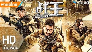 หนังพากย์ไทยราชานักรบ Warrior Kings | หนังจีน/แอ็กชัน/ไซไฟ | YOUKU ภาพยนตร์