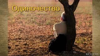 "Одиночество". А. Степанов. МСЦ ЕХБ.