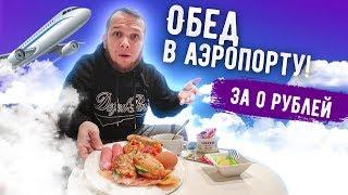 Обед за 0 рублей в Аэропорту! Как поесть бесплатно почти в любом аэропорту мира?