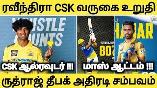 ரவீந்திரா வை வாங்கும் CSK/ ருத்ராஜ் அதிரடி சதம்/ தீபக் மாஸ் பவுலிங்