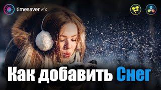 0064 Как сделать снег в Davinci Resolve