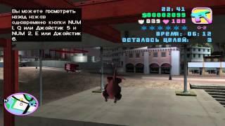 Как пройти миссию с вертолетом в GTA:Vice City