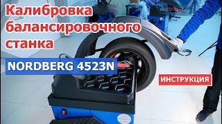 Калибровка балансировочного станка NORDBERG 4523N