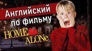 Английский по фильму  «Home Alone» - Разговорные фразы из «Один дома» с переводом и разбором