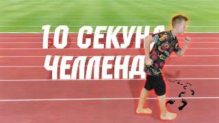 10 Секунд Челлендж | Самое Трешовое Видео! | DanZhey