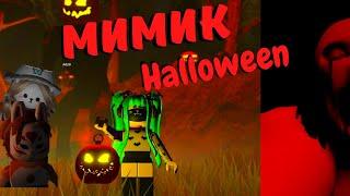 Нам СТРАШНО! МИМИК/Проходим ИВЕНТ ХЕЛЛОУИН/ The Mimic Halloween