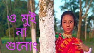 O Mui Na Sunong Rajbongshi Song | Dance Video | Village Dream Dance C ।