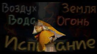 ИСПЫТАНИЕ ВОДЫ-ЗЕМЛИ-ВОЗДУХА-ОГНЯ! Sky: Children of the light