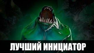 Лучший Инициатор в Доте