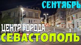 СЕВАСТОПОЛЬ.  ЦЕНТР ГОРОДА ВЕЧЕРОМ. СЕНТЯБРЬ В КРЫМУ.  #севастополь #крым