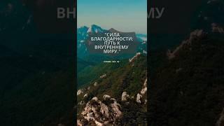 ️Аффирмации Благодарности: Начни Свой День с Позитива"️#motivation  #вселенная #shorts #аффирмации