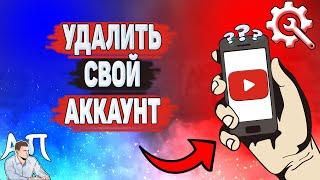 Как удалить аккаунт в Ютубе? Как полностью удалить свой аккаунт на YouTube?