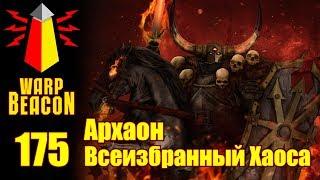 ВМ 175 Либрариум - Архаон Всеизбранный Хаоса / Archaon The Everchosen