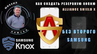 FRP Samsung! Как сделать резервную копию Alliance Shield, без второго телефона. Виртаульный Samsung!