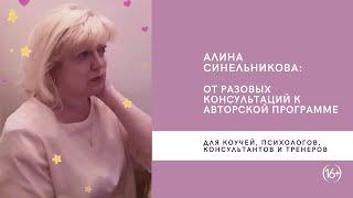 Алина Синельникова - Элитная работа с Еленой Шкуд