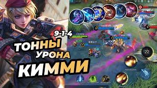 ПОЛНЫЙ ГАЙД НА КИММИ САМАЯ ЛУЧШАЯ СБОРКА В MOBILE LEGENDS "МОБАЙЛ ЛЕГЕНД" | Не Топ мира КИММИ млбб))