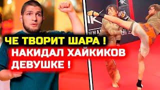 СРОЧНО! ЧЕ ТВОРИТ Шара Буллет! Он только что накидал девушке! Хабиб Нурмагомедов Ислам Махачев