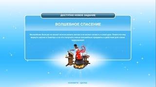 Квест "Волшебное спасение" The Sims FreePlay часть2