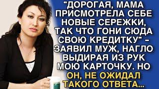 "ДОРОГАЯ, МАМА ПРИСМОТРЕЛА СЕБЕ НОВЫЕ СЕРЕЖКИ, ТАК ЧТО ГОНИ СЮДА СВОЮ КРЕДИТКУ"