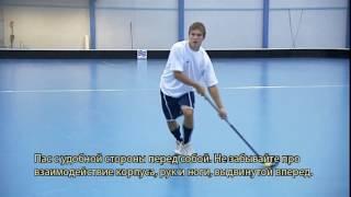 Floorball. Lessons for player. Флорбол. Уроки для игрока