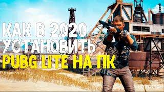 Как установить ПУБГ ЛАЙТ НА ПК В 2020 ГОДУ! Официальный ЛАУНЧЕР PUBG LITE!