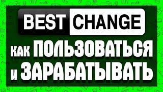 BestChange. КАК ЗАРАБАТЫВАТЬ? КАК ВЫГОДНО ПОЛЬЗОВАТЬСЯ обменивая электронные деньги и криптовалюту?