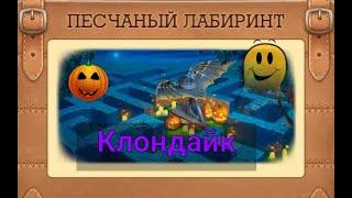 №2   Песчаный  Лабиринт Клондайк