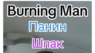 Burning Man Панин Шпак