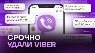 СРОЧНО УДАЛИ VIBER