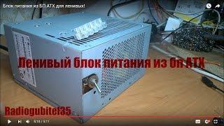 Блок питания из БП ATX для ленивых!