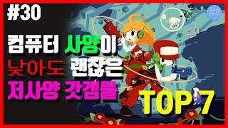 컴퓨터 사양이 낮아도 괜찮은 저사양 갓겜들 TOP 7 | 아무튼리뷰어즈