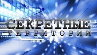 Секретные территории  Аномальные зоны