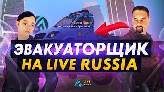 РАБОТА ЭВАКУАТОРЩИКА В КРМП НА LIVE RUSSIA - УГОНЯЕМ ТАЧКИ ИГРОКОВ В МОБИЛЬНОЙ ИГРЕ НА АНДРОИД