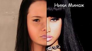 Про Мейк-Ап - Ники Минаж (Nicki Minaj)