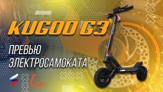 Электросамокат Kugoo G3