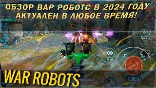 Обзор игры  Вар роботс в 2024 году. Стоит ли играть в War robots или это донатная помойка?