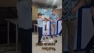 Обреченная мишень