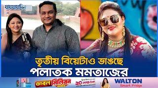 বিয়ের হ্যাট্রিক মমতাজের, ভাঙছে তৃতীয় বিয়েটাও | Mamtaz Marriage Hat Trick | Jaijaidin News