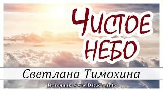 "Чистое небо"  -  христианский рассказ. Светлана Тимохина МСЦ ЕХБ