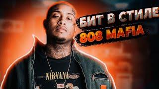 КАК 808 MAFIA ДЕЛАЕТ БИТЫ??? | БИТ В СТИЛЕ SOUTHSIDE