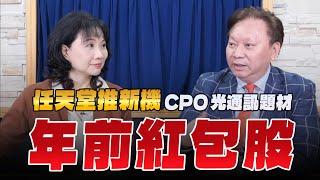 '24.12.09【財經起床號】何金城談「任天堂推新機  CPO光通訊題材 年前紅包股」