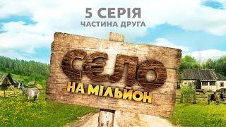 Село на мільйон. 5 серія. Частина 2