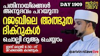 പതിനായിരങ്ങൾ അനുഭവം പറയുന്നു റജബിലെ അത്ഭുത ദിക്റുകൾ ചൊല്ലി ദുആ ചെയ്യാം Arivin nilav live 1909