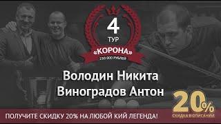 Legend Cup "Корона" 4 этап | Володин Никита - Виноградов Антон. Ком. С. Бауров и П. Плотников