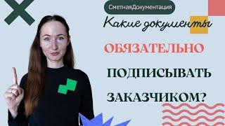 Какие документы ОБЯЗАТЕЛЬНО ПОДПИСЫВАТЬ ЗАКАЗЧИКОМ? Сметная документация.