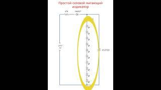 Простой сетевой мигающий фонарик индикатор на 230V с 10 светодиодами